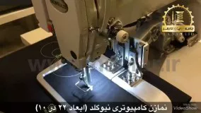 چرخ خیاطی الگو زن 22 در 10 نیوگلد