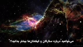 آموزشگاه آنلاین ستاره‌شناسی