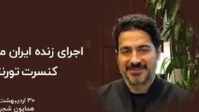 کنسرت ۲۰۱۸ همایون شجریان در تورنتو