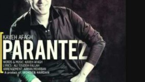  پرانتز کاوه افاق