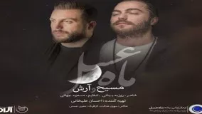  مسیح و آرش - ماه عسل -2