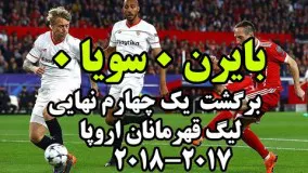 خلاصه بازی بایرن مونیخ - سویا  لیگ قهرمانان اروپا 2018 