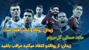 کنفرانس خبری زیدان و بازیکنان لیورپول قبل از فینال