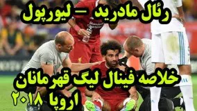 خلاصه بازی ریال مادرید لیورپول فینال لیگ قهرمانان اروپا 2018 