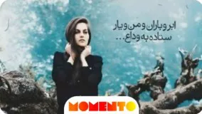 ابر می بارد همایون شجریان اینبار با صدای یک بانوی گمنام