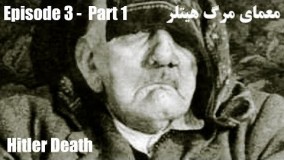 Episode 3 - Part 1 - مرگ هیتلر: معمای اقامتگاه شیطان 