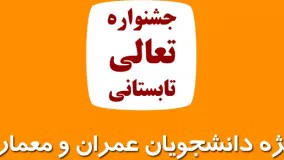 جشنواره تعالی تابستانی ویژه "دانشجویان معماری و عمران"