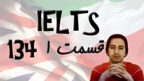 IELTS Part 1 معرفی امتحان آیلتس