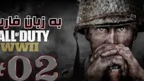 Call Of Duty WWII Game Play - EP 02 - ( به زبان فارسی )
