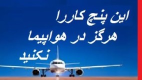 این 5 تا عملی را هرگز در هواپیما انجام ندهید