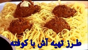  - طرز تهیه ماکارانی با کوفته ریزه