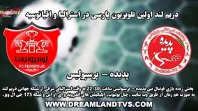 پخش زنده بازی فوتبال بین پدیده - پرسپولیس - PADIDEH VS PERSPOLIS LIVE