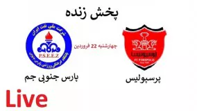 پخش زنده پرسپولیس  پارس جنوبی جم   22 فروردین 