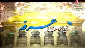 زیارت عرفه (1): فضیلت زیارت امام حسین (ع) در روز عرفه 