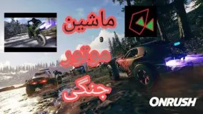 گیم پلی بازی ماشین و موتور جنگی ONRUSH PS4 پلی استیشن 4