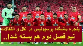 آخرین وضعیت باشگاه پرسپولیس در نقل و انتقالات؛ پرسپولیس 