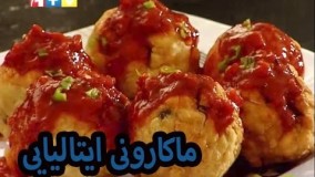  آشپزی - ماکارونی ایتالیایی