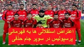 اعتراض استقلالی ها به قهرمانی پرسپولیس در سوپر جام حذفی