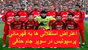 اعتراض استقلالی ها به قهرمانی پرسپولیس در سوپر جام حذفی