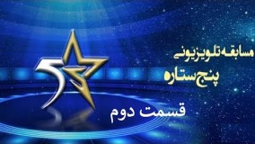 مسابقه پنج ستاره قسمت دوم