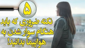 5 نکته که باید هنگام سوار شدن به هواپیما بدانید!