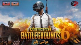 مولتی پلیر بازی PUBG پارت 6 - با صدرا 