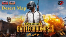 مولتی پلیر بازی PUBG پارت 4 - تورج و حسین - مپ جدید 
