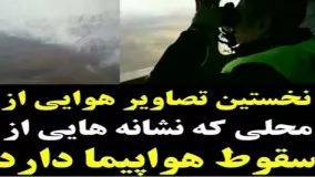 نخستین تصاویر هوایی‌ از محلی که نشانه‌هایی‌ از سقوط هواپیما دارد!