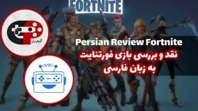 نقد و بررسی بازی Fortnite | Review of the Fortnite