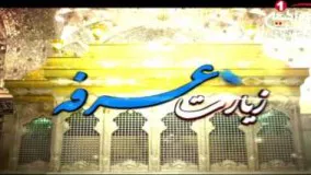 زیارت عرفه (2): فضیلت زیارت امام حسین (ع) در روز عرفه