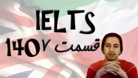 IELTS Part 7 معرفی امتحان آیلتس