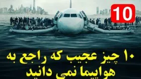 10 چیز عجیبی که راجع به هواپیما نمی دانید