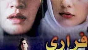 فیلم سینمایی- فراری