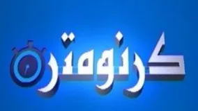 کرنومتر ؛ مصدومیت خریدهای جدید استقلال