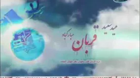 عید سعید قربان شبکه جهانی امام حسین علیه السلام