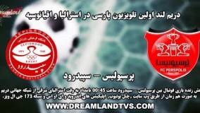 پخش زنده بازی فوتبال بین پرسپولیس - سپیدرود لیگ برتر 