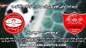 پخش زنده بازی فوتبال بین پرسپولیس - سپیدرود لیگ برتر 