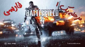 Battlefield 4 First Mission Farsi Gameplay,روند بازی بتلفیلد ۴ به زبان فارسی