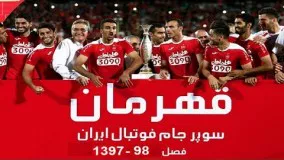 قهرمانی پرسپولیس در سوپرجام به دلیل انصراف استقلال