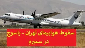 سقوط هواپیمای ATR تهران - یاسوج در سمیرم/ برخورد هواپیما با کوه‌ دنا