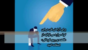 اگر از تحقیر دیگران ناراحت می شوید، تماشا کنید.