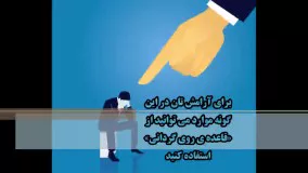 اگر از تحقیر دیگران ناراحت می شوید، تماشا کنید.