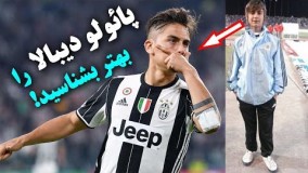 10 واقعیت پائولو دیبالا، که احتملاً نمیدانستید.