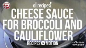 آشپزی آسان- سس پنیر و چدار برای بروکلی، گل کلم و انواع سبزیجات بخارپز