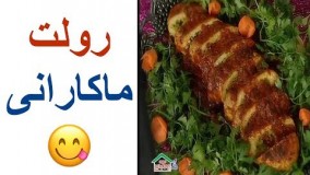 آشپزی مدرن-تهیه رولت ماکارونی + خواص بی نظیر ماکارونی