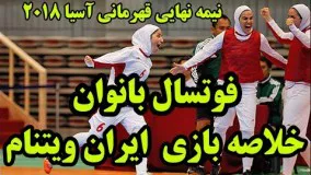 فوتسال زنان آسیا نیمه نهایی قهرمانی آسیا 2018 خلاصه بازی ایران 5 0 ویتنام