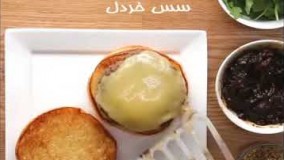 آشپزی آسان-همبرگر به سبک فرانسوی 
