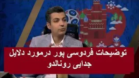 توضیحات فردوسی پور درمورد دلایل جدایی رونالدو