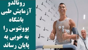 کریستین رونالدو آزمایش طبی باشگاه یوونتوس را به خوبی پشت سر گذاشت 