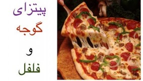 آشپزی آسان-پیتزای خیلی خیلی خوشمزه، پیتزای گوجه و فلفل -لذیذ